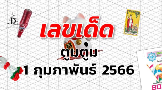 หวยตูมตูม เลขเด็ด งวด 1 กุมภาพันธ์ 2566