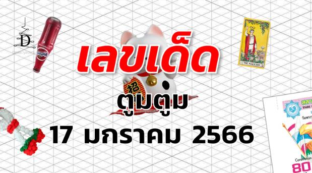 หวยตูมตูม เลขเด็ด งวด 17 มกราคม 2566