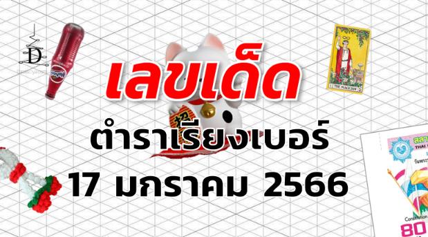 หวยตําราเรียงเบอร์ เลขเด็ด งวด 17 มกราคม 2566