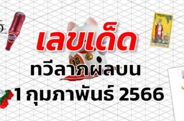 หวยทวีลาภผลบน เลขเด็ด งวด 1 กุมภาพันธ์ 2566