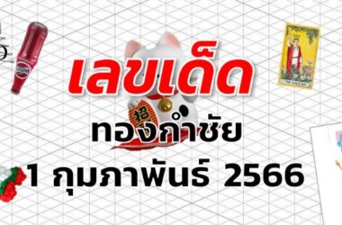 หวยทองกำชัย เลขเด็ด งวด 1 กุมภาพันธ์ 2566