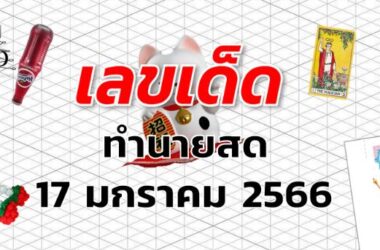 หวยทำนายสด เลขเด็ด งวด 17 มกราคม 2566