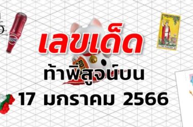 หวยท้าพิสูจน์บน เลขเด็ด งวด 17 มกราคม 2566