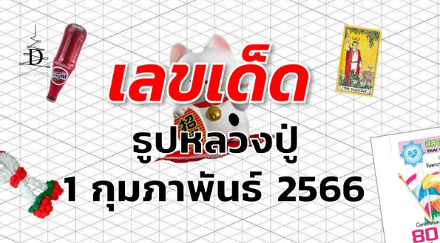 หวยธูปหลวงปู่ เลขเด็ด งวด 1 กุมภาพันธ์ 2566