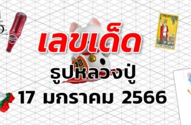 เลขเด็ด หวยธูปหลวงปู่ งวด 17 มกราคม 2566