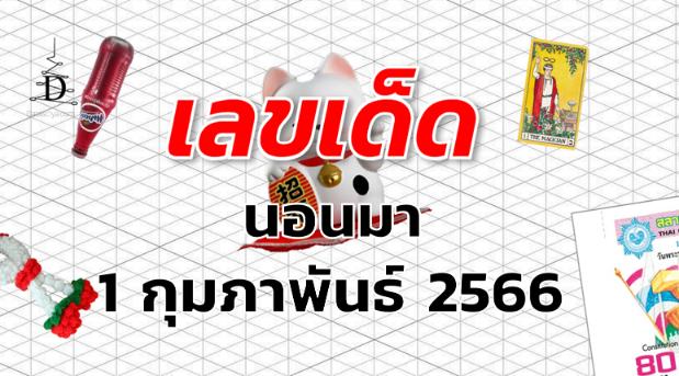 หวยนอนมา เลขเด็ด งวด 1 กุมภาพันธ์ 2566