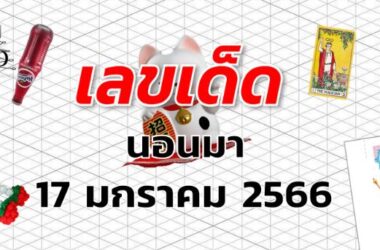 หวยนอนมา เลขเด็ด งวด 17 มกราคม 2566