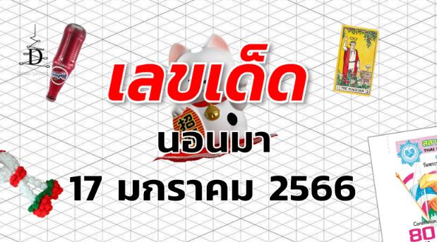 หวยนอนมา เลขเด็ด งวด 17 มกราคม 2566