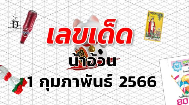 หวยน้าอ้วน เลขเด็ด งวด 1 กุมภาพันธ์ 2566