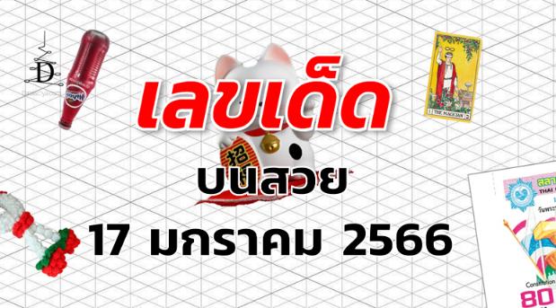 หวยบนสวย เลขเด็ด งวด 17 มกราคม 2566