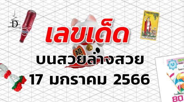 หวยบนสวยล่างสวย เลขเด็ด งวด 17 มกราคม 2566