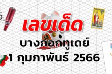 หวยบางกอกทูเดย์ เลขเด็ด งวด 1 กุมภาพันธ์ 2566