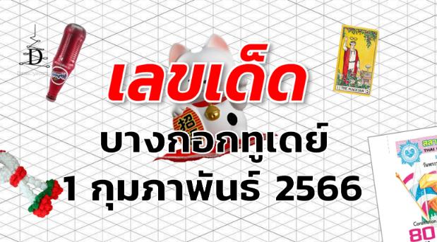 หวยบางกอกทูเดย์ เลขเด็ด งวด 1 กุมภาพันธ์ 2566