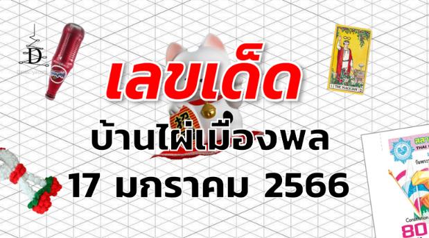 หวยบ้านไผ่เมืองพล เลขเด็ด งวด 17 มกราคม 2566