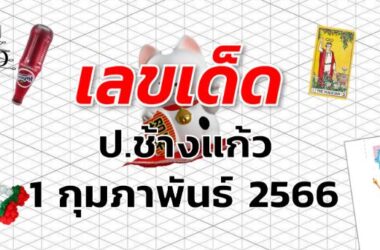 หวยป.ช้างแก้ว เลขเด็ด งวด 1 กุมภาพันธ์ 2566