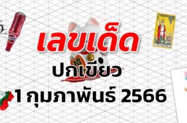 หวยปกเขียว เลขเด็ด งวด 1 กุมภาพันธ์ 2566