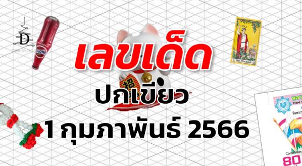 หวยปกเขียว เลขเด็ด งวด 1 กุมภาพันธ์ 2566