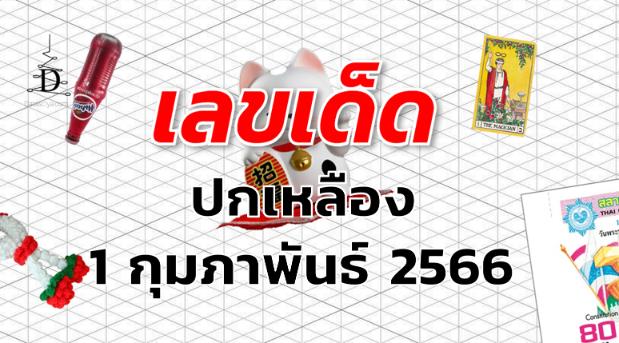 หวยปกเหลือง เลขเด็ด งวด 1 กุมภาพันธ์ 2566