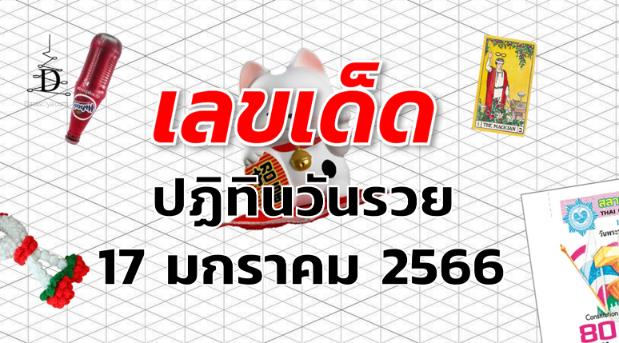 หวยปฏิทินวันรวย เลขเด็ด งวด 17 มกราคม 2566