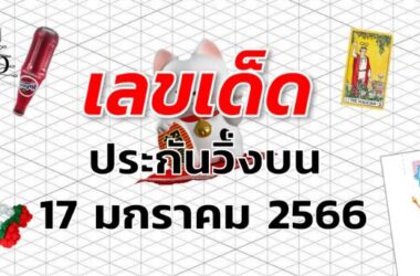 หวยประกันวิ่งบน เลขเด็ด งวด 17 มกราคม 2566