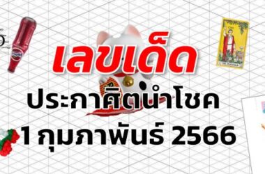 หวยประกาศิตนำโชค เลขเด็ด งวด 1 กุมภาพันธ์ 2566