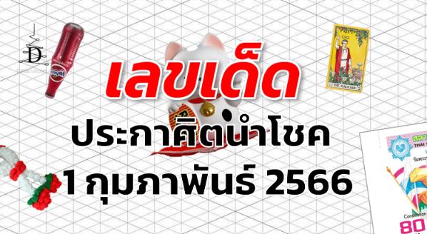 หวยประกาศิตนำโชค เลขเด็ด งวด 1 กุมภาพันธ์ 2566