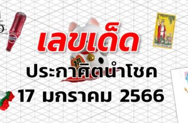 หวยประกาศิตนำโชค เลขเด็ด งวด 17 มกราคม 2566