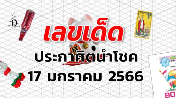 หวยประกาศิตนำโชค เลขเด็ด งวด 17 มกราคม 2566