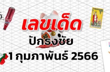 หวยปักธงชัย เลขเด็ด งวด 1 กุมภาพันธ์ 2566