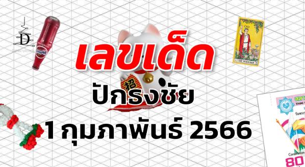 หวยปักธงชัย เลขเด็ด งวด 1 กุมภาพันธ์ 2566