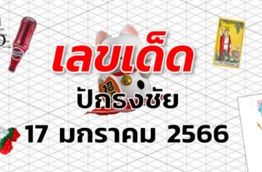 เลขเด็ด หวยปักธงชัย งวด 17 มกราคม 2566