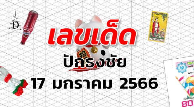 เลขเด็ด หวยปักธงชัย งวด 17 มกราคม 2566