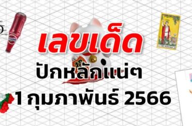 หวยปักหลักแน่ๆ เลขเด็ด งวด 1 กุมภาพันธ์ 2566