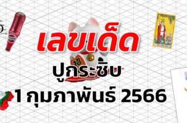 หวยปูกระซิบ เลขเด็ด งวด 1 กุมภาพันธ์ 2566