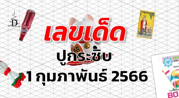 หวยปูกระซิบ เลขเด็ด งวด 1 กุมภาพันธ์ 2566