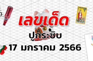 เลขเด็ด หวยปูกระซิบ งวด 17 มกราคม 2566