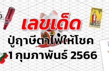 หวยปู่ฤาษีตาไฟให้โชค เลขเด็ด งวด 1 กุมภาพันธ์ 2566