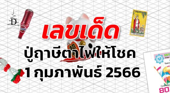 หวยปู่ฤาษีตาไฟให้โชค เลขเด็ด งวด 1 กุมภาพันธ์ 2566