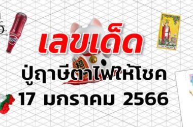 เลขเด็ด หวยปู่ฤาษีตาไฟให้โชค งวด 17 มกราคม 2566