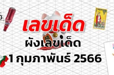 ผังเลขเด็ด เลขเด็ด งวด 1 กุมภาพันธ์ 2566