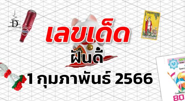 หวยฝันดี เลขเด็ด งวด 1 กุมภาพันธ์ 2566