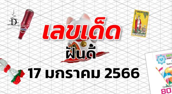 เลขเด็ด หวยฝันดี งวด 17 มกราคม 2566