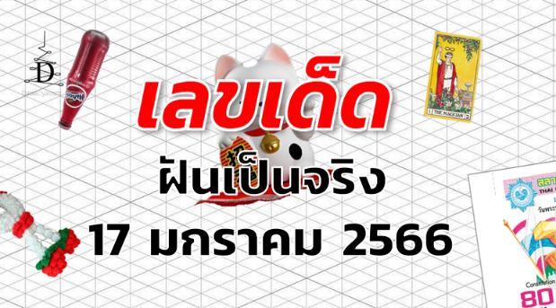 หวยฝันเป็นจริง เลขเด็ด งวด 17 มกราคม 2566