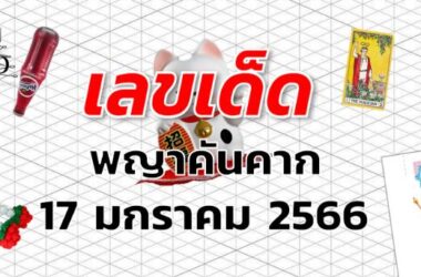 เลขเด็ด หวยพญาคันคาก งวด 17 มกราคม 2566