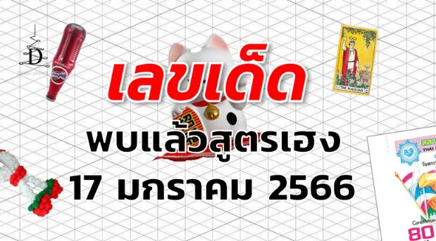 หวยพบแล้วสูตรเฮง เลขเด็ด งวด 17 มกราคม 2566