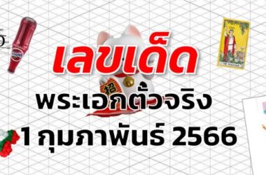 หวยพระเอกตัวจริง เลขเด็ด งวด 1 กุมภาพันธ์ 2566