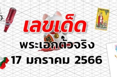 เลขเด็ด หวยพระเอกตัวจริง งวด 17 มกราคม 2566