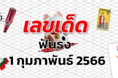 หวยฟันธง เลขเด็ด งวด 1 กุมภาพันธ์ 2566