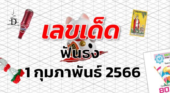 หวยฟันธง เลขเด็ด งวด 1 กุมภาพันธ์ 2566