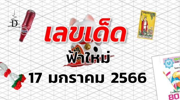 หวยฟ้าใหม่ เลขเด็ด งวด 17 มกราคม 2566